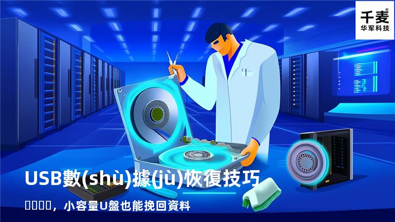 USB數(shù)據(jù)恢復技巧，小容量U盤也能挽回資料